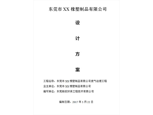 成都某橡塑制品公司廢氣治理設(shè)計方案