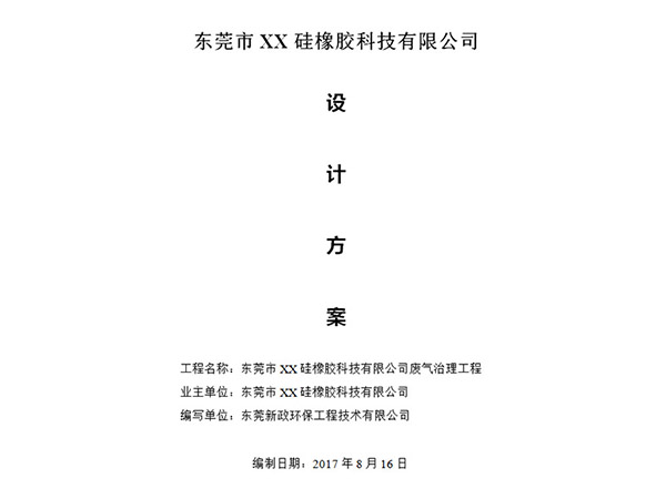 成都市XX硅 橡膠科技有限公司廢氣治理方案