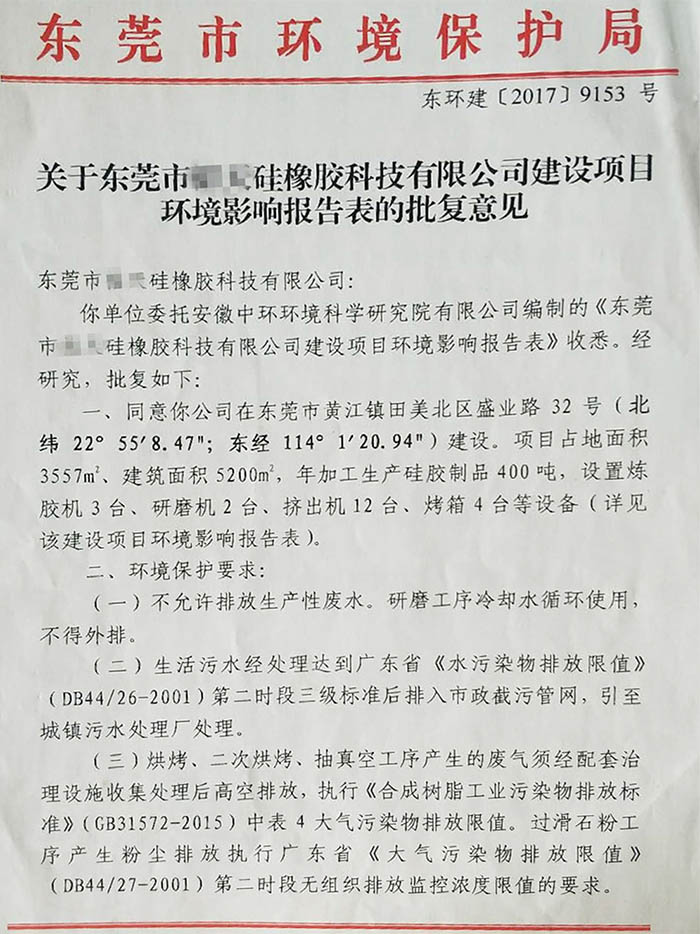 環(huán)評報(bào)告表批復(fù)