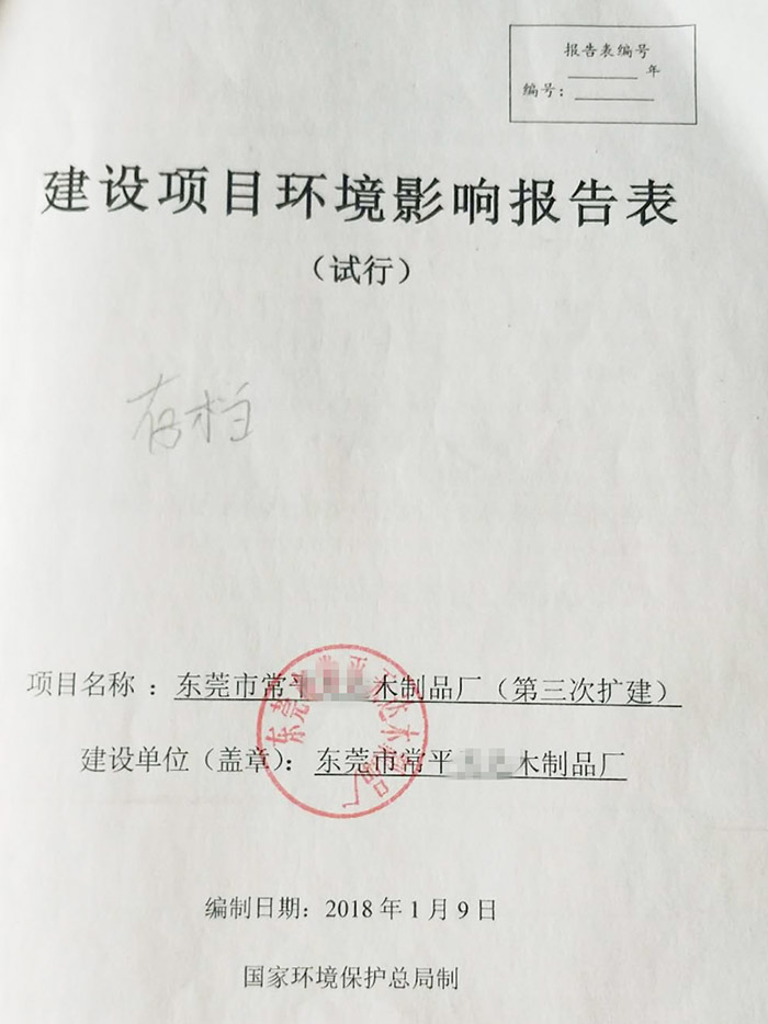 某木制品廠環(huán)評報(bào)告表 