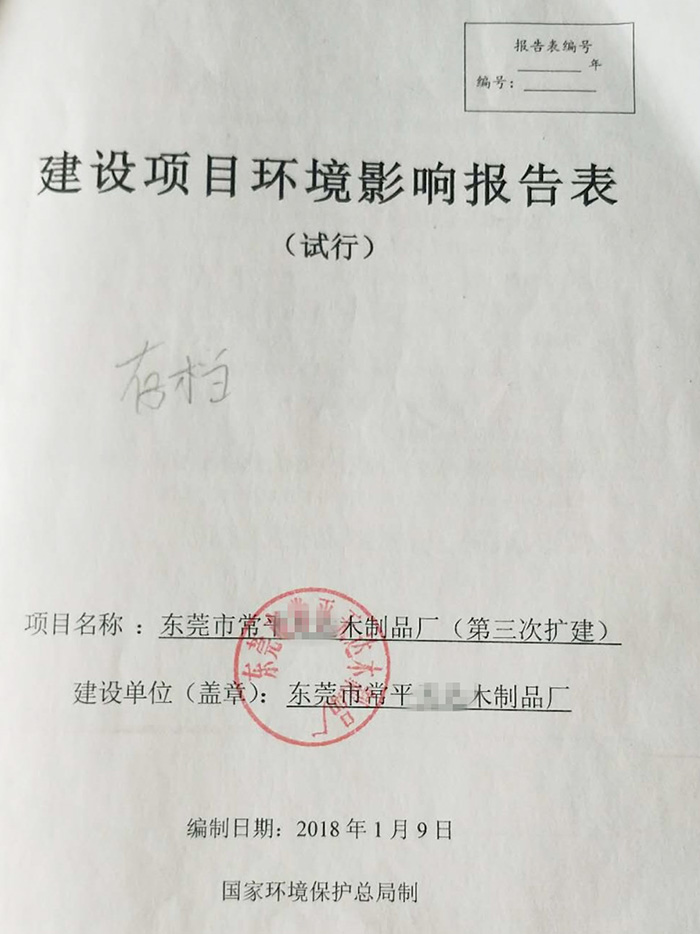 某木制品廠環(huán)評報(bào)告表 