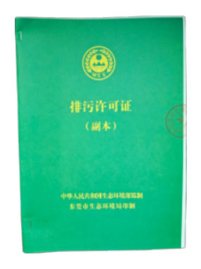 排污許可證