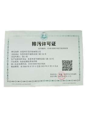 排污許可證